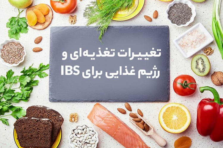 تغییرات تغذیه‌ای و رژیم غذایی برای IBS